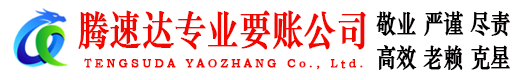 远安腾速达要债公司